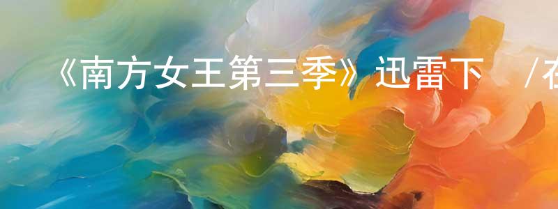 安邵的個人主頁,《南方女王第三季》迅雷下載/在線觀看-犯罪歷史-美劇天堂